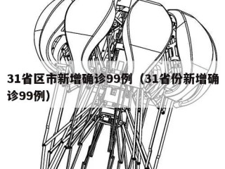 31省区市新增确诊99例（31省份新增确诊99例）