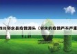 四川邻水县疫情源头（邻水的疫情严不严重）