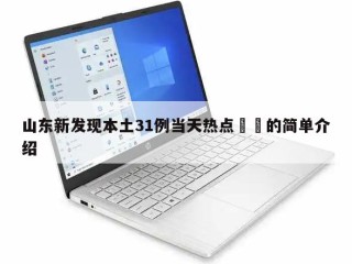 山东新发现本土31例当天热点㊙️的简单介绍