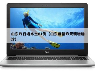 山东昨日增本土61例（山东疫情昨天新增确诊）