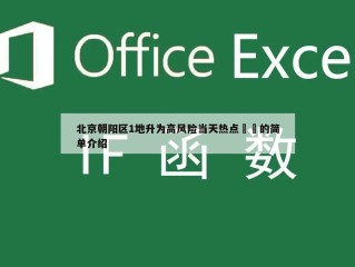北京朝阳区1地升为高风险当天热点㊙️的简单介绍