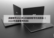 成都限号2023年2月最新限号时间表格（2121年成都限号时间）