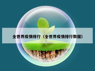 全世界疫情排行（全世界疫情排行数据）