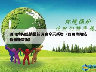四川绵阳疫情最新消息今天新增（四川绵阳疫情最新数据）