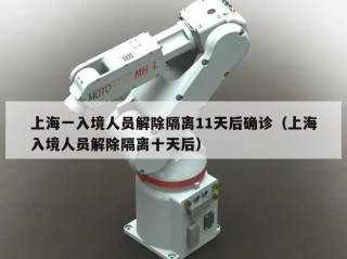 上海一入境人员解除隔离11天后确诊（上海入境人员解除隔离十天后）