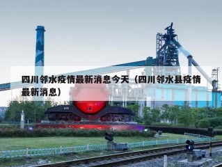 四川邻水疫情最新消息今天（四川邻水县疫情最新消息）