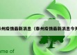 泰州疫情最新消息（泰州疫情最新消息今天）