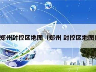 郑州封控区地图（郑州 封控区地图）