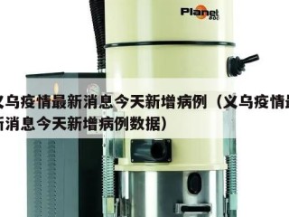 义乌疫情最新消息今天新增病例（义乌疫情最新消息今天新增病例数据）