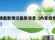 内蒙疫情最新情况最新消息（内蒙疫情最新消息2021）