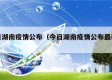今日湖南疫情公布（今日湖南疫情公布最新消息）
