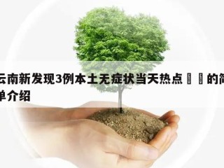 云南新发现3例本土无症状当天热点㊙️的简单介绍
