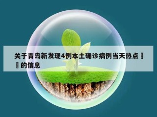 关于青岛新发现4例本土确诊病例当天热点㊙️的信息