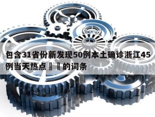 包含31省份新发现50例本土确诊浙江45例当天热点㊙️的词条