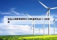 包含上海新发现死亡16例当天热点㊙️的词条