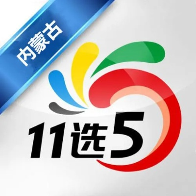 内蒙古11选五走势图牛免费版V88.77.57.152安卓版本-好用 内蒙古11选五走势图牛免费版V88.77.57.152安卓版本-好用